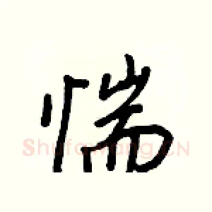 惴