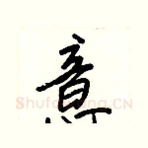 意