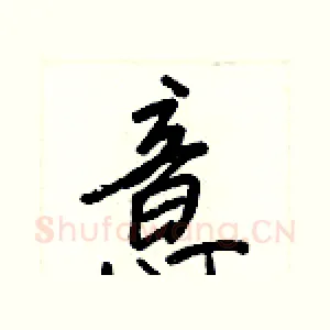 意