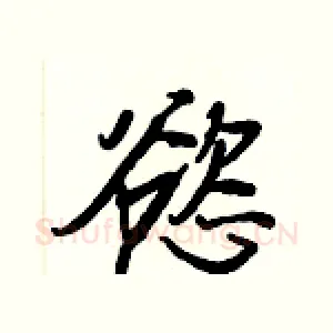 慾