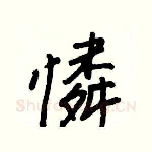 憐