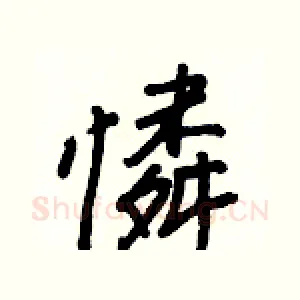 憐