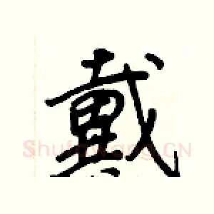 戴