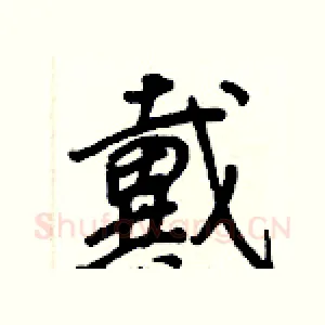 戴