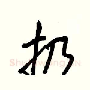 扔