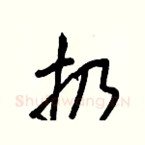 扔