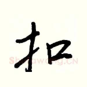 扣