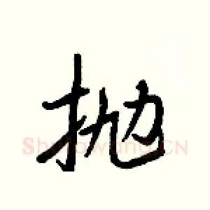 抛