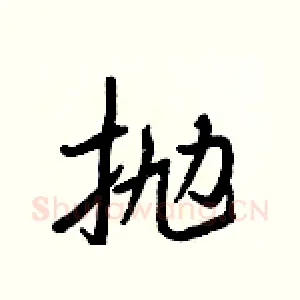 抛