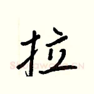 拉