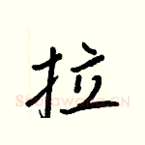 拉