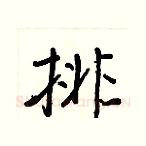 排