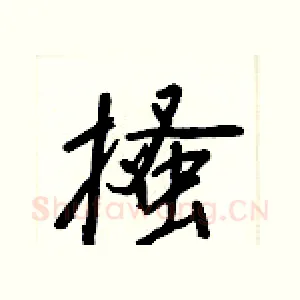 搔