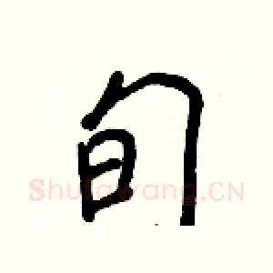 旬