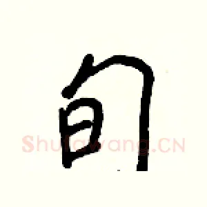 旬