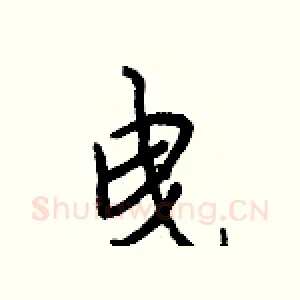 曳
