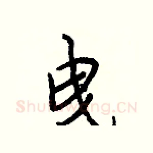 曳