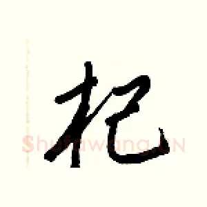 杞