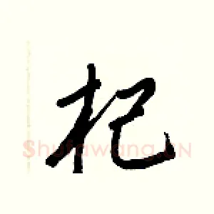 杞