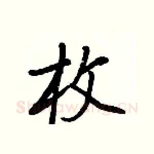 枚