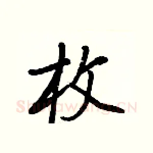 枚
