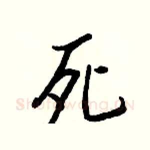 死