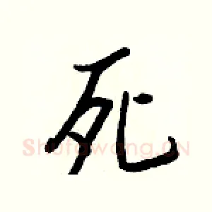 死