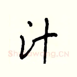 汁