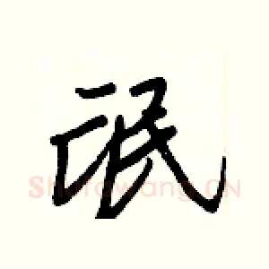 氓