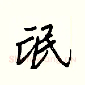 氓