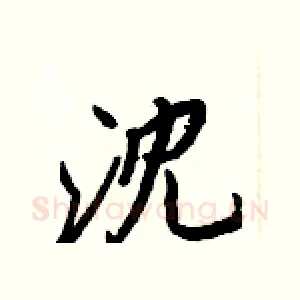 沈