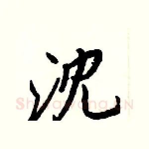沈