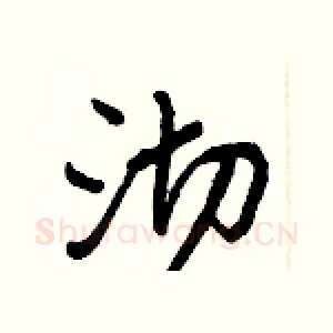 沏