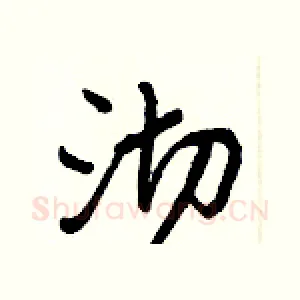 沏
