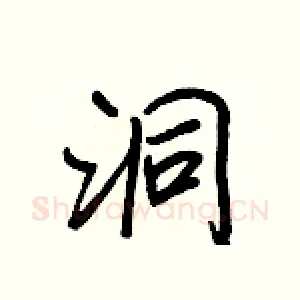 洞