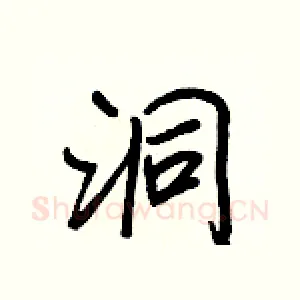 洞