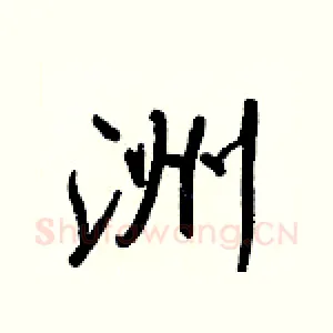 洲