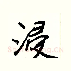 浸