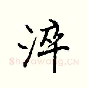 淬