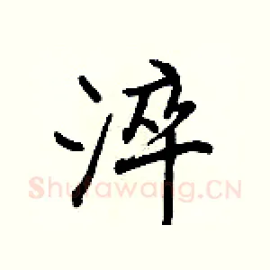淬