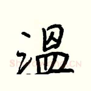 溫