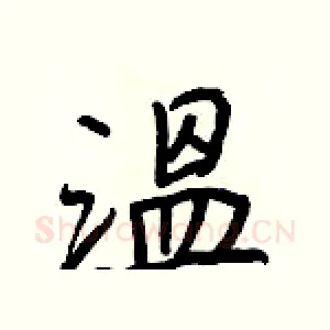 溫
