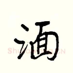湎
