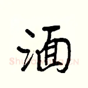 湎