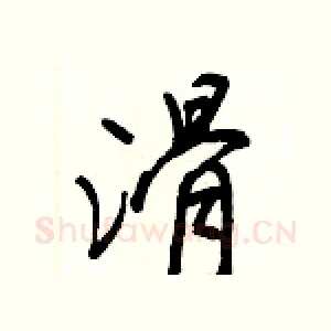 滑