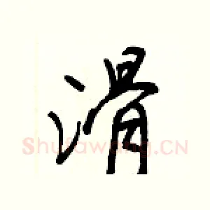 滑