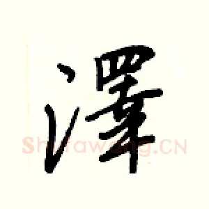 澤