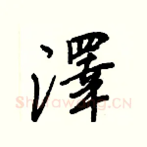 澤