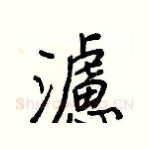 濾
