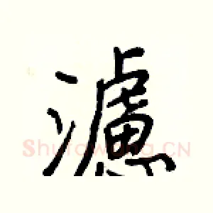 濾